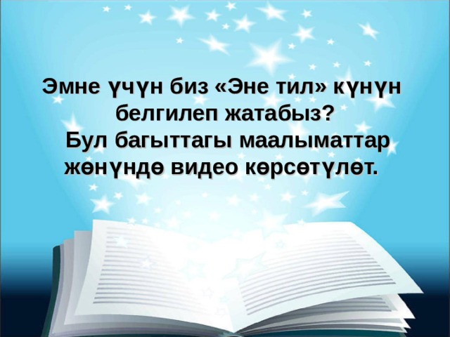 Эмне үчүн биз «Эне тил» күнүн белгилеп жатабыз?  Бул багыттагы маалыматтар жөнүндө видео көрсөтүлөт. 