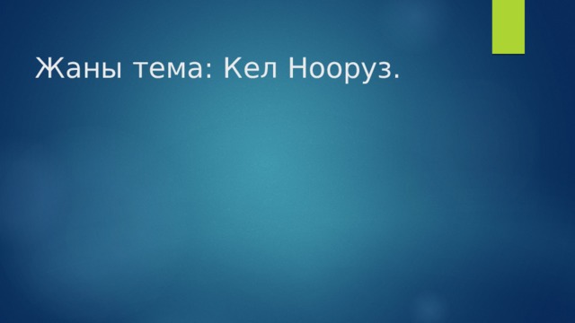     Жаны тема: Кел Нооруз. 