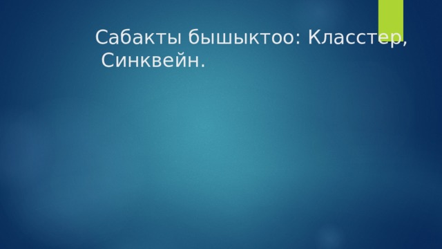 Сабакты бышыктоо: Класстер, Синквейн. 
