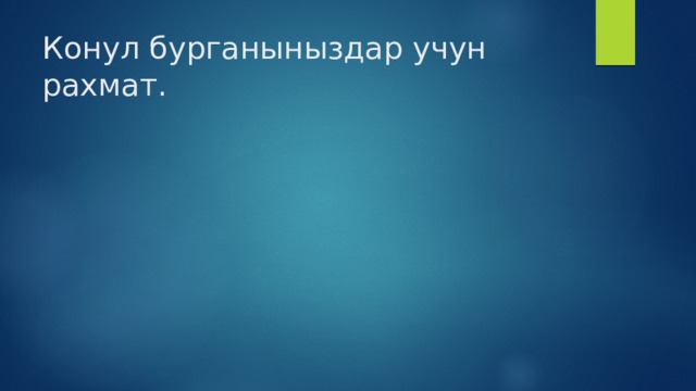 Конул бурганыныздар учун рахмат. 