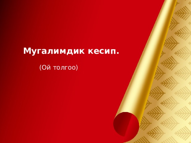 Мугалимдик кесип.  (Ой толгоо) 小田 @ www.iloveppt.org 