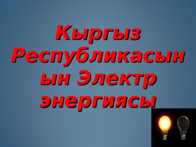 Кыргыз Республикасынын Электр энергиясы 