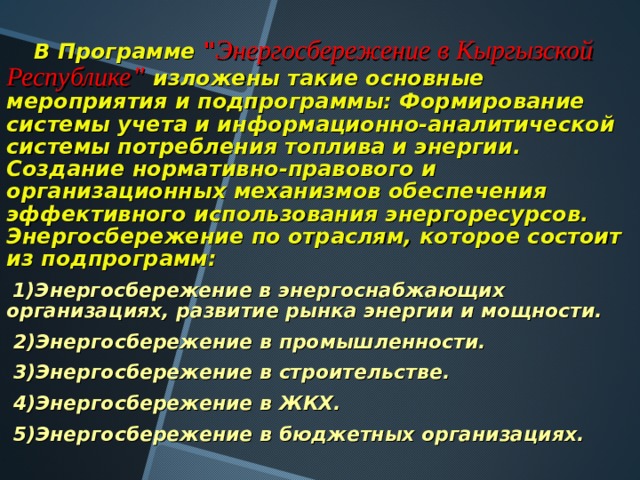  В Программе  