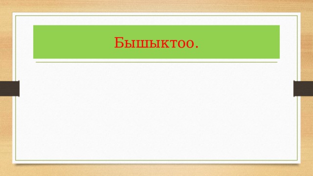 Бышыктоо. 