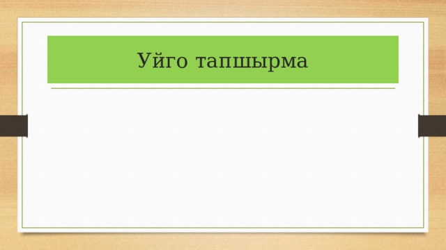 Уйго тапшырма 