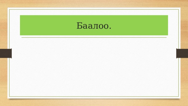 Баалоо. 