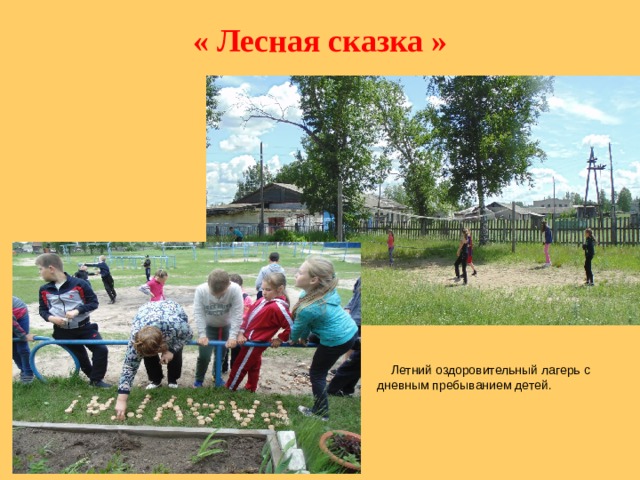 « Лесная сказка »  Летний оздоровительный лагерь с дневным пребыванием детей.  