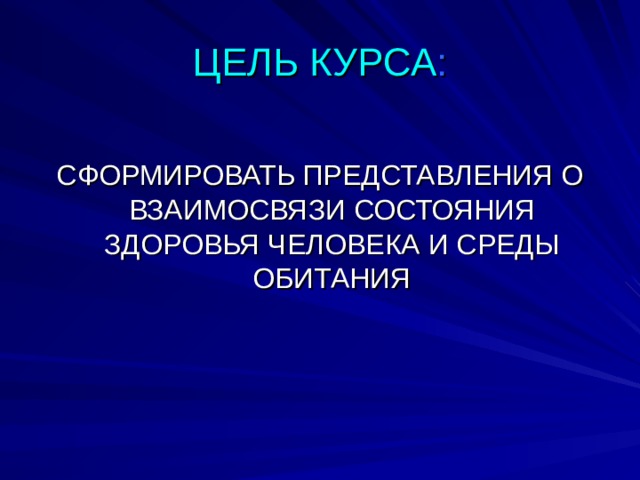 ЦЕЛЬ КУРСА : 