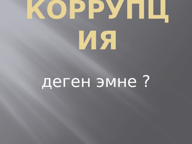 коррупция деген эмне ? 