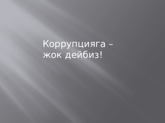 Коррупцияга – жок дейбиз! 