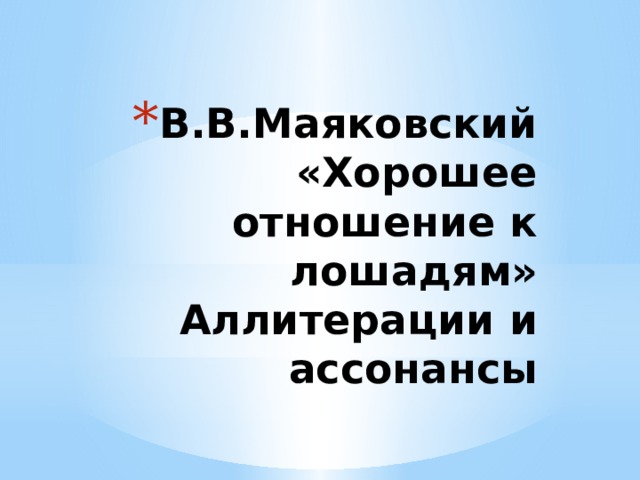В.В.Маяковский «Хорошее отношение к лошадям»  Аллитерации и ассонансы 