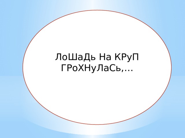 ЛоШаДь На КРуП ГРоХНуЛаСь,… 