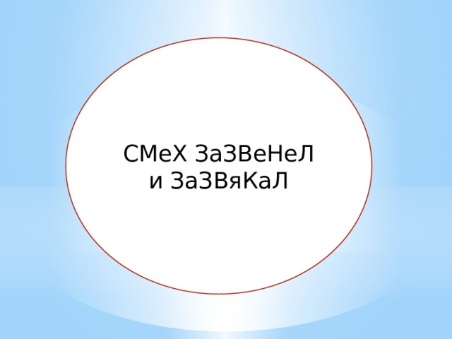 СМеХ ЗаЗВеНеЛ и ЗаЗВяКаЛ 
