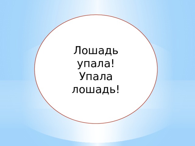 Лошадь упала! Упала лошадь! 
