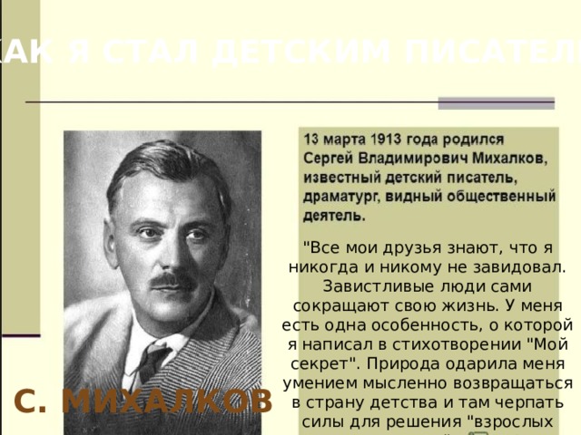  КАК Я СТАЛ ДЕТСКИМ ПИСАТЕЛЕМ 