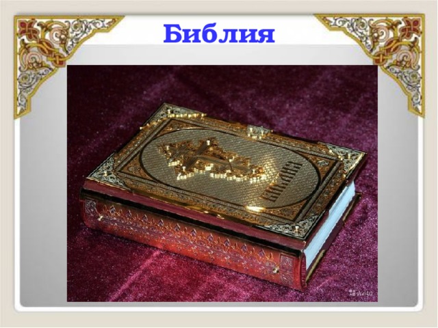Библия 