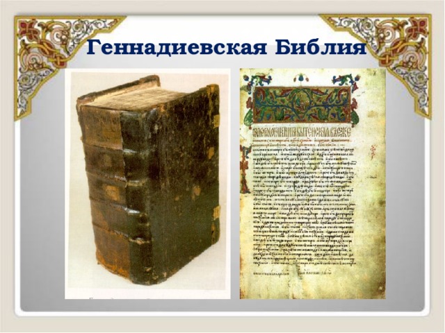 Геннадиевская Библия 