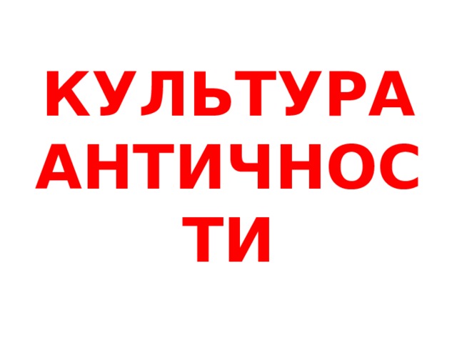 КУЛЬТУРА АНТИЧНОСТИ 