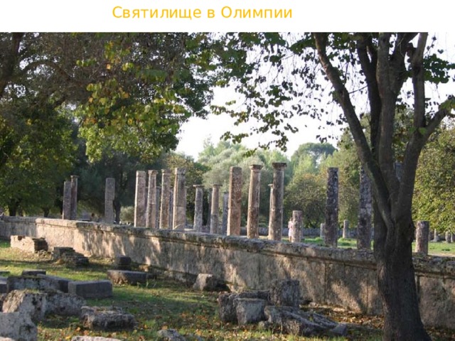 Святилище в Олимпии 