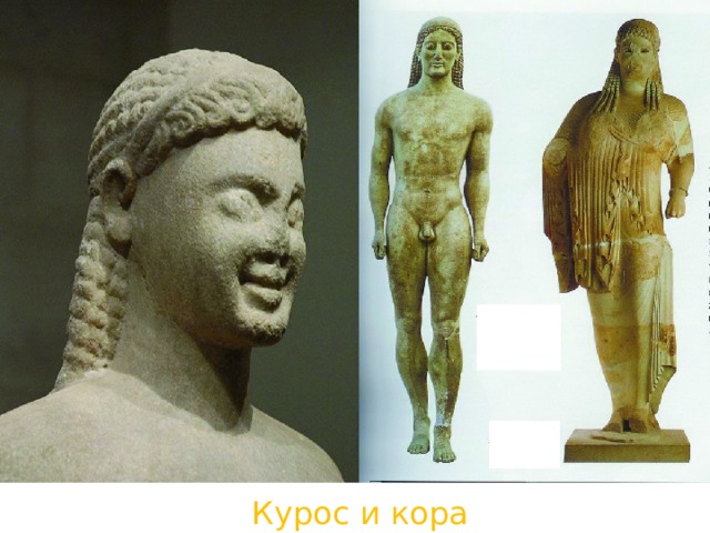 Курос и кора 