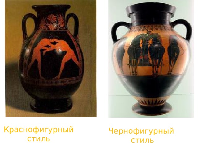 Краснофигурный стиль Чернофигурный стиль 