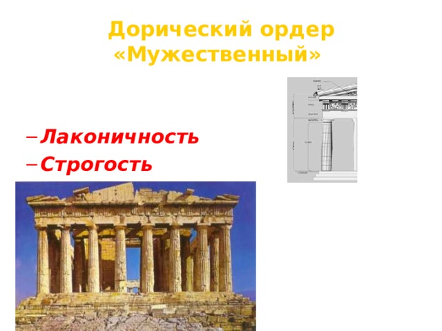 Дорический ордер  «Мужественный»   С VII в. до н.э. (Балканская Греция) Лаконичность Строгость Тяжеловесность Лаконичность Строгость Тяжеловесность  