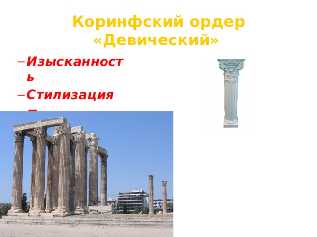 Коринфский ордер  «Девический»    Изысканность Стилизация Пышность  Изысканность Стилизация Пышность  