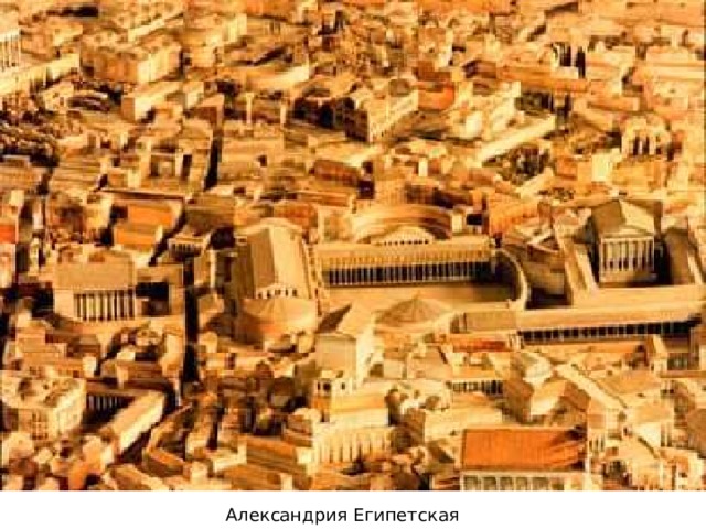 Александрия Египетская 