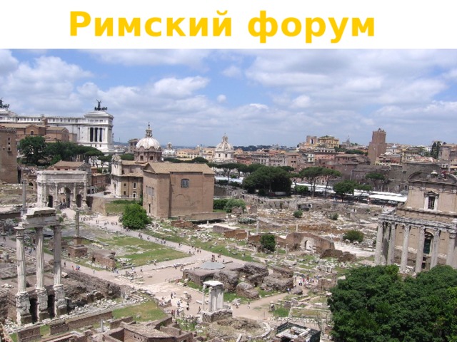 Римский форум 