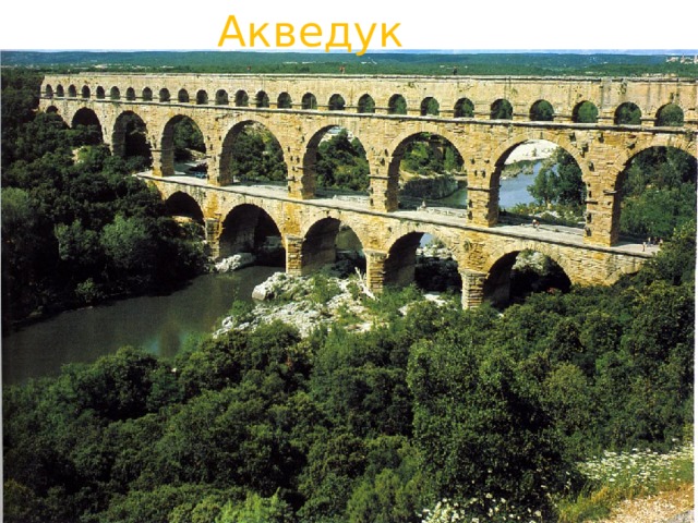 Акведук 