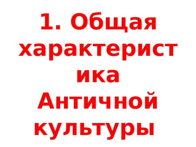 1. Общая характеристика Античной  культуры 