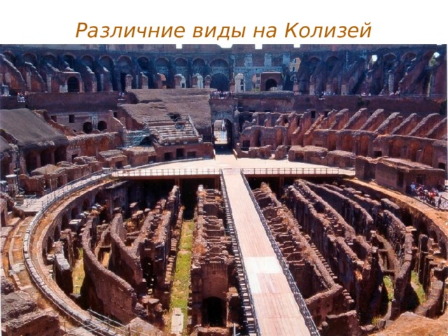Различние виды на Колизей   