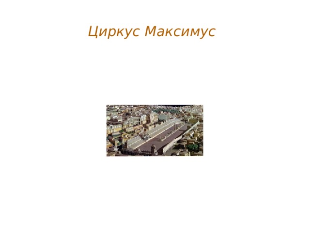 Циркус Максимус  