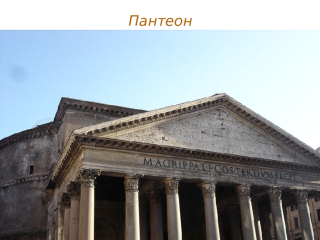 Пантеон 