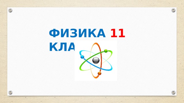 ФИЗИКА 11 КЛАСС 
