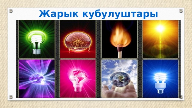 Жарык кубулуштары 