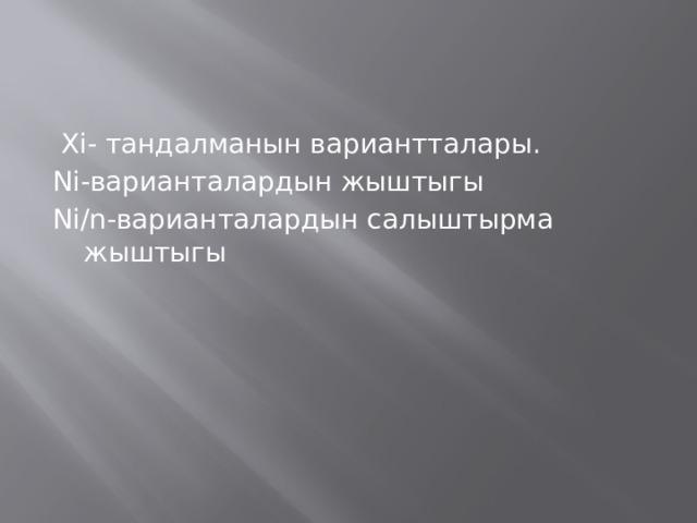  Xi- тандалманын вариантталары. Ni-варианталардын жыштыгы Ni/n-варианталардын салыштырма жыштыгы Алыштырм  