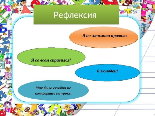 рефлексия 