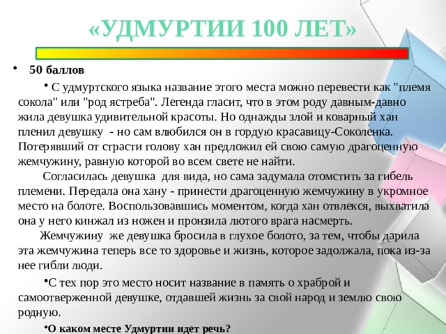 «удмуртии 100 лет» 50 баллов  С удмуртского языка название этого места можно перевести как 
