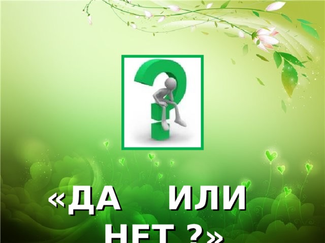 «ДА ИЛИ НЕТ ?» 
