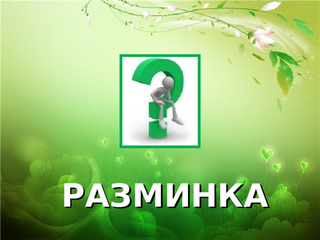 РАЗМИНКА 