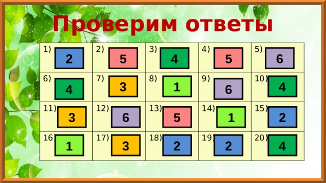 Проверим ответы 1) 2) 6) 3) 7) 11) 16) 4) 8) 12) 5) 9) 13) 17) 18) 10) 14) 15) 19) 20) 2 5 4 6 5 4 1 3 6 4 2 1 5 3 6 3 1 2 2 4 