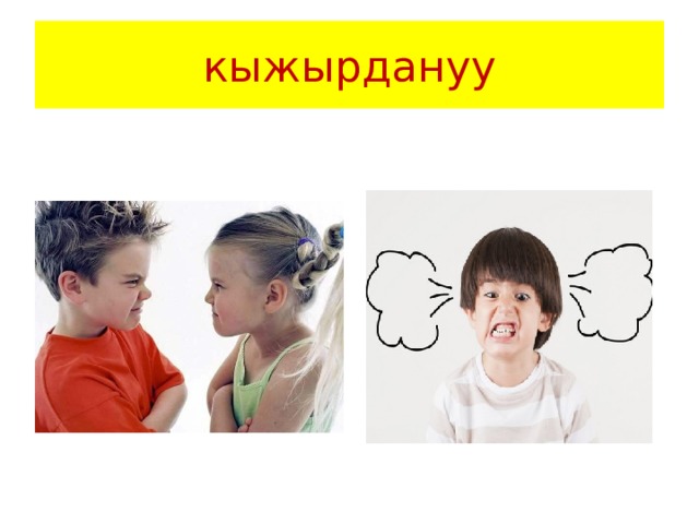 кыжырдануу 