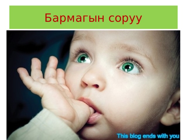 Бармагын соруу 