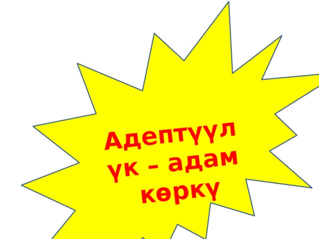  Адептүүлүк – адам көркү 
