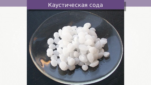 Каустическая сода 