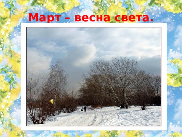 Март – весна света. 