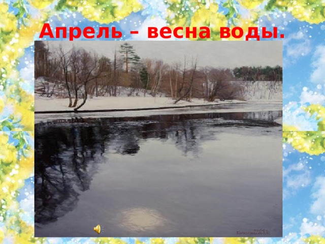 Апрель – весна воды. 