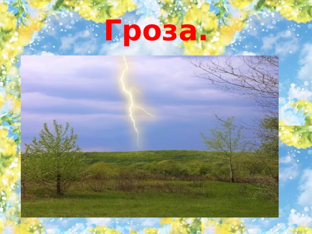 Гроза. 