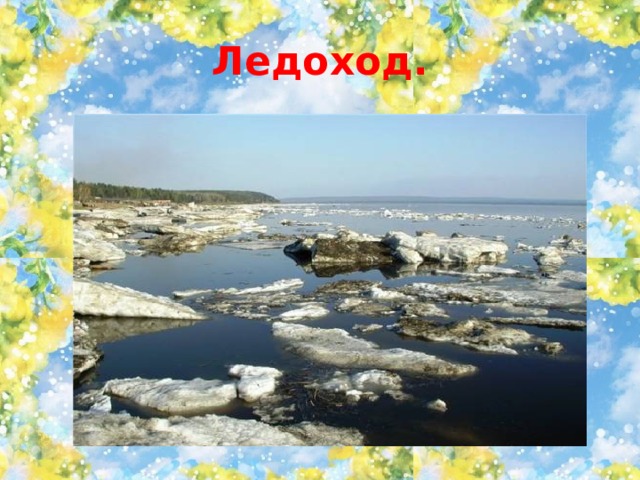 Ледоход. 